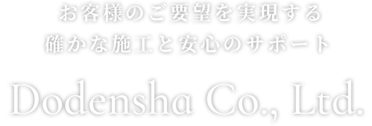 お客様のご要望を実現する、確かな施工と安心のサポート